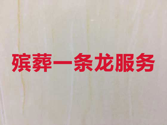 湛江殡葬一条龙服务